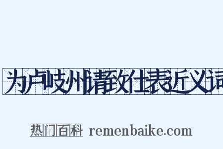 为卢岐州请致仕表近义词是什么意思的图片